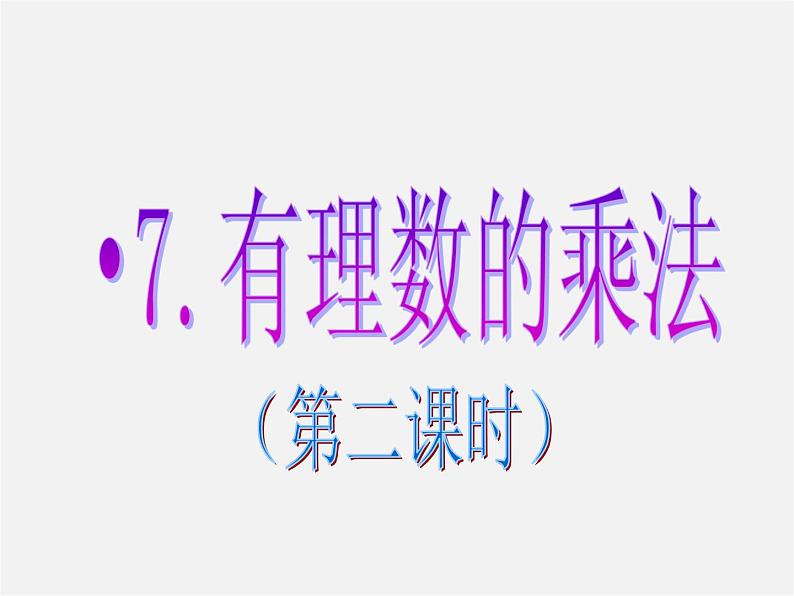 北师大初中数学七上《2.7 有理数的乘法》PPT课件 (14)第1页