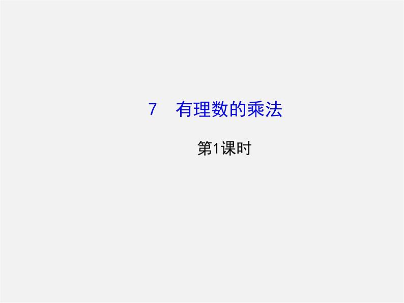 北师大初中数学七上《2.7 有理数的乘法》PPT课件 (16)第1页