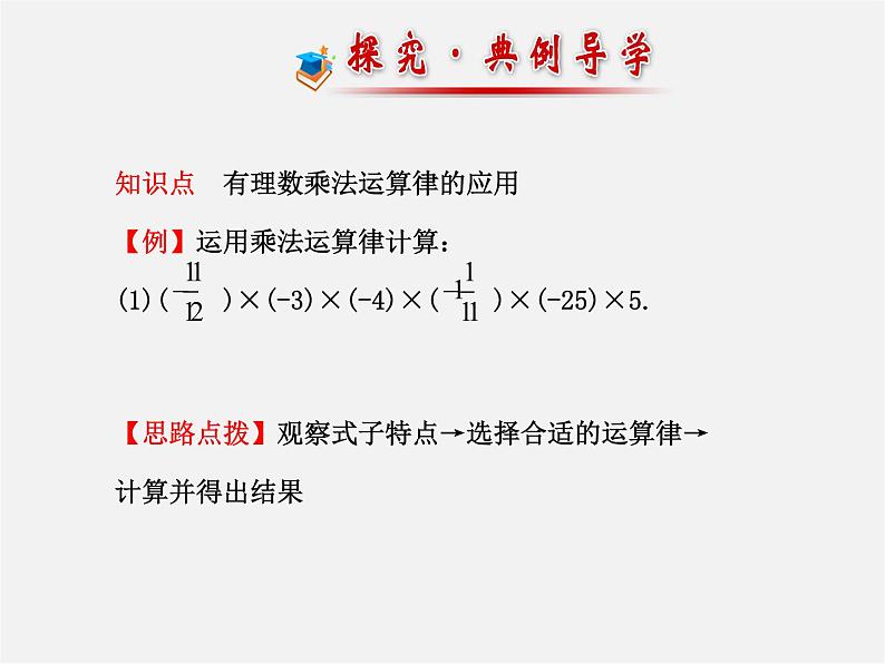 北师大初中数学七上《2.7 有理数的乘法》PPT课件 (17)第8页