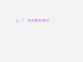 北师大初中数学七上《2.7 有理数的乘法》PPT课件 (18)