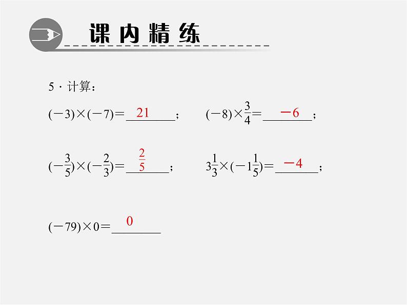 北师大初中数学七上《2.7 有理数的乘法》PPT课件 (18)第5页