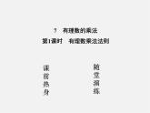 北师大初中数学七上《2.7 有理数的乘法》PPT课件