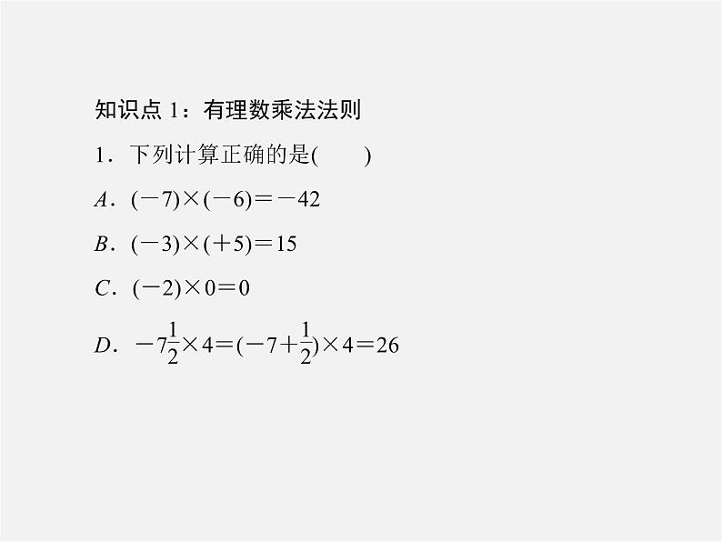 北师大初中数学七上《2.7 有理数的乘法》PPT课件第7页