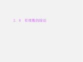 北师大初中数学七上《2.8 有理数的除法》PPT课件 (1)