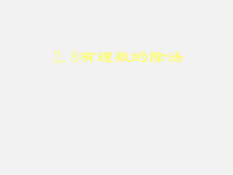 北师大初中数学七上《2.8 有理数的除法》PPT课件 (3)第1页