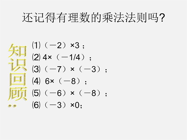 北师大初中数学七上《2.8 有理数的除法》PPT课件 (3)第2页