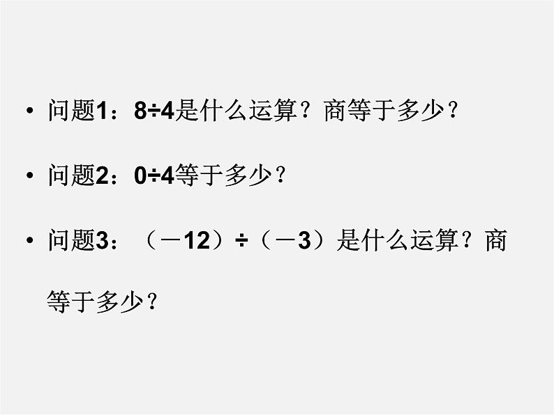 北师大初中数学七上《2.8 有理数的除法》PPT课件 (3)第4页