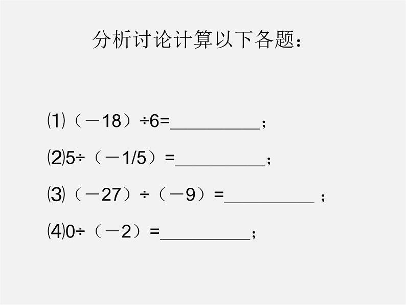 北师大初中数学七上《2.8 有理数的除法》PPT课件 (3)第6页