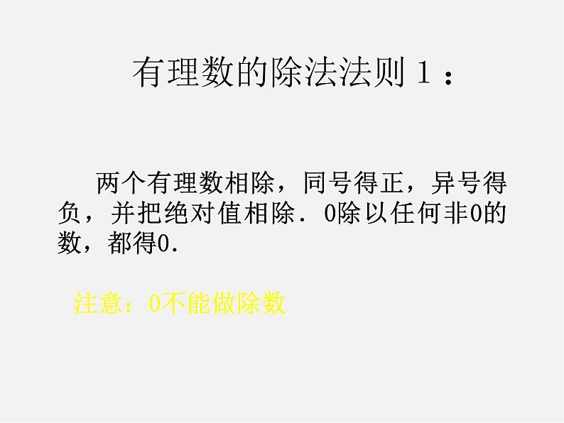 北师大初中数学七上《2.8 有理数的除法》PPT课件 (3)第8页