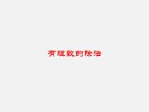 北师大初中数学七上《2.8 有理数的除法》PPT课件 (6)