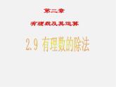 北师大初中数学七上《2.8 有理数的除法》PPT课件 (7)