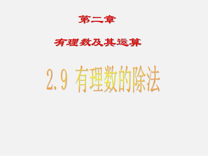 北师大初中数学七上《2.8 有理数的除法》PPT课件 (7)01