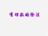 北师大初中数学七上《2.8 有理数的除法》PPT课件 (10)