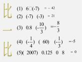 北师大初中数学七上《2.8 有理数的除法》PPT课件 (10)