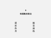 北师大初中数学七上《2.8 有理数的除法》PPT课件 (11)