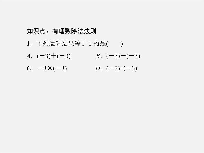 北师大初中数学七上《2.8 有理数的除法》PPT课件 (11)06