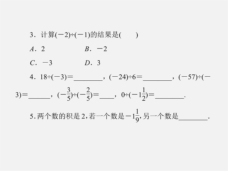 北师大初中数学七上《2.8 有理数的除法》PPT课件 (11)08