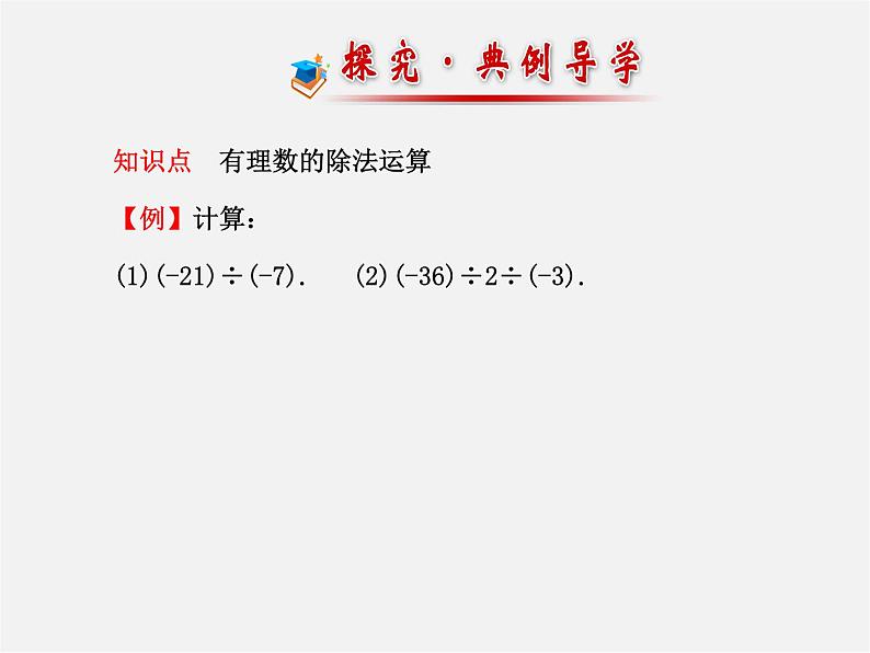 北师大初中数学七上《2.8 有理数的除法》PPT课件 (12)08