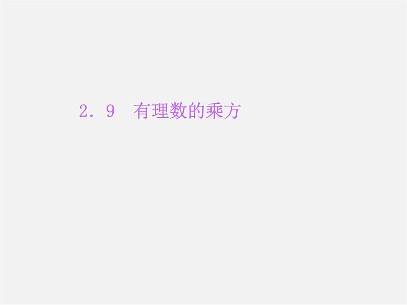 北师大初中数学七上《2.9 有理数的乘方》PPT课件 (1)第1页