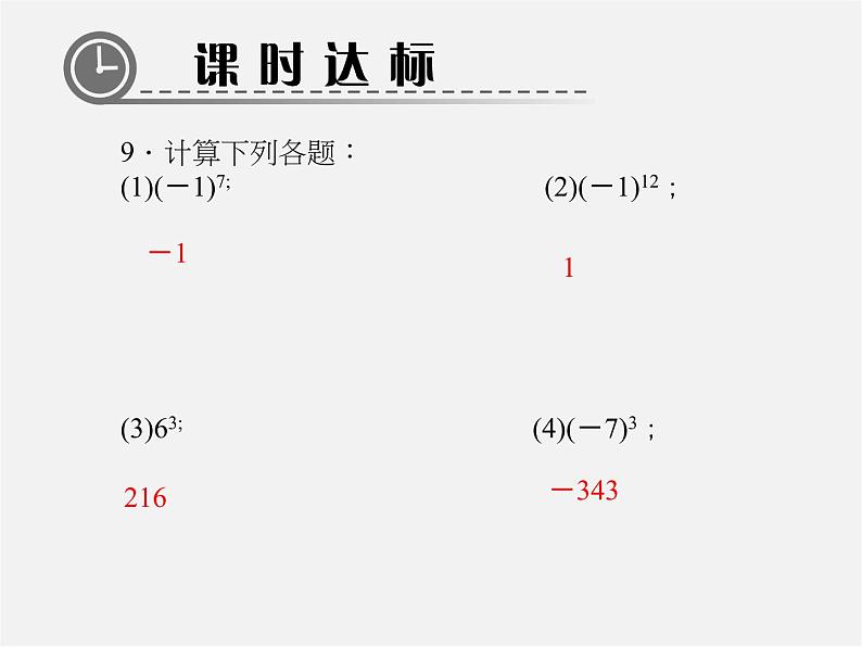 北师大初中数学七上《2.9 有理数的乘方》PPT课件 (1)第7页