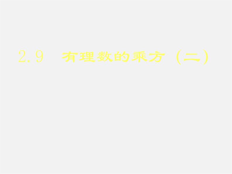 北师大初中数学七上《2.9 有理数的乘方》PPT课件 (4)01