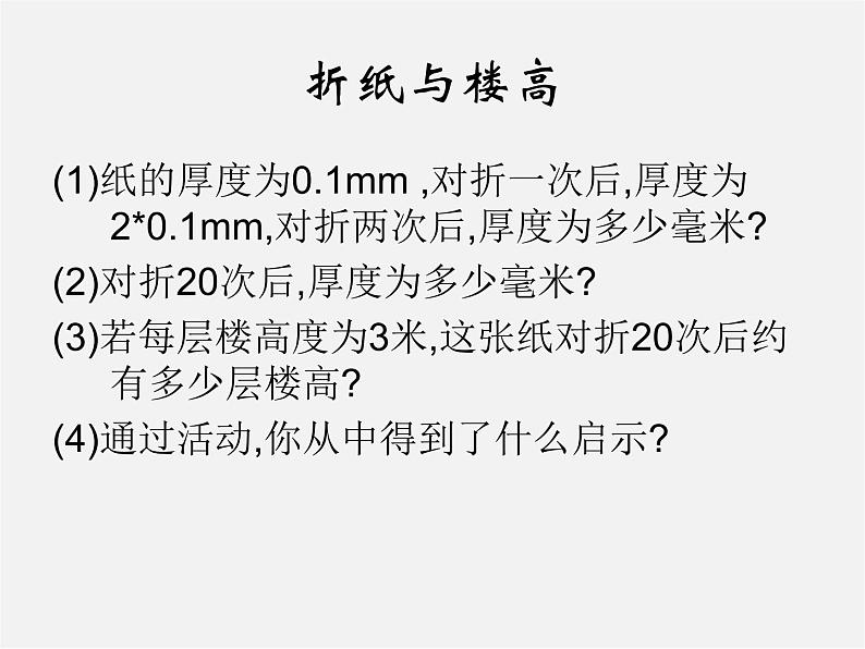 北师大初中数学七上《2.9 有理数的乘方》PPT课件 (4)04