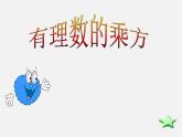 北师大初中数学七上《2.9 有理数的乘方》PPT课件 (9)