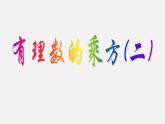北师大初中数学七上《2.9 有理数的乘方》PPT课件 (10)
