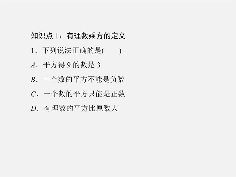 北师大初中数学七上《2.9 有理数的乘方》PPT课件 (11)第7页