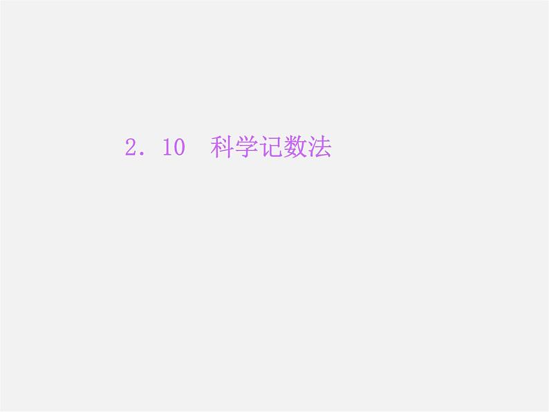 北师大初中数学七上《2.10 科学记数法》PPT课件 (1)01