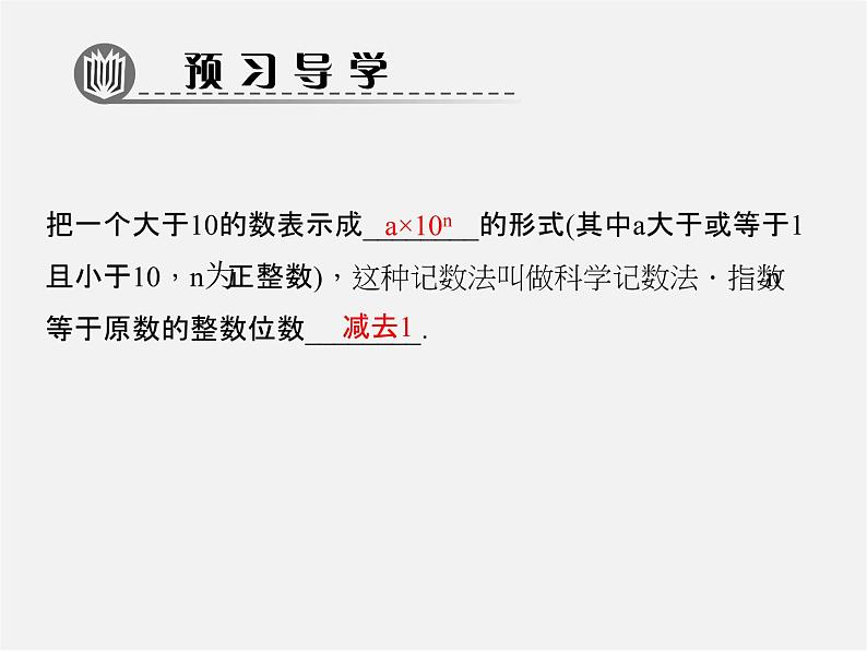 北师大初中数学七上《2.10 科学记数法》PPT课件 (1)02