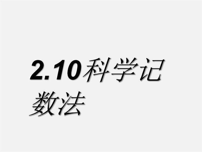 北师大初中数学七上《2.10 科学记数法》PPT课件 (2)01