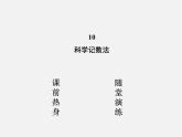 北师大初中数学七上《2.10 科学记数法》PPT课件 (4)