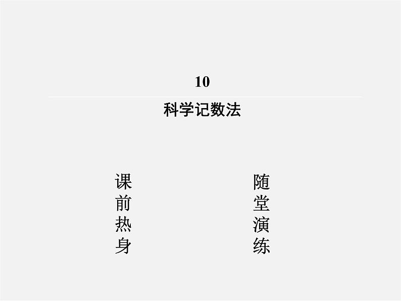 北师大初中数学七上《2.10 科学记数法》PPT课件 (4)第2页