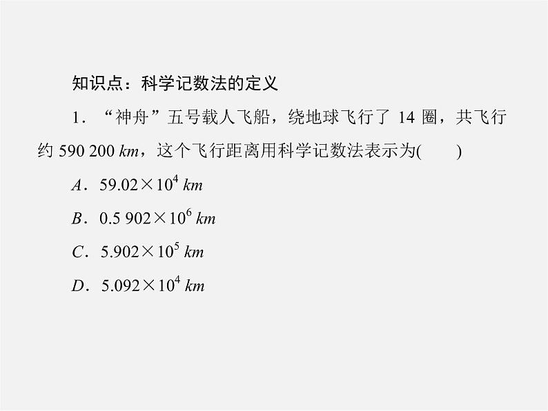 北师大初中数学七上《2.10 科学记数法》PPT课件 (4)第7页