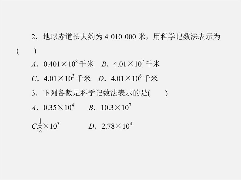 北师大初中数学七上《2.10 科学记数法》PPT课件 (4)第8页