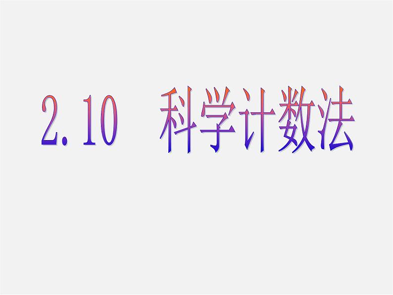 北师大初中数学七上《2.10 科学记数法》PPT课件 (3)02