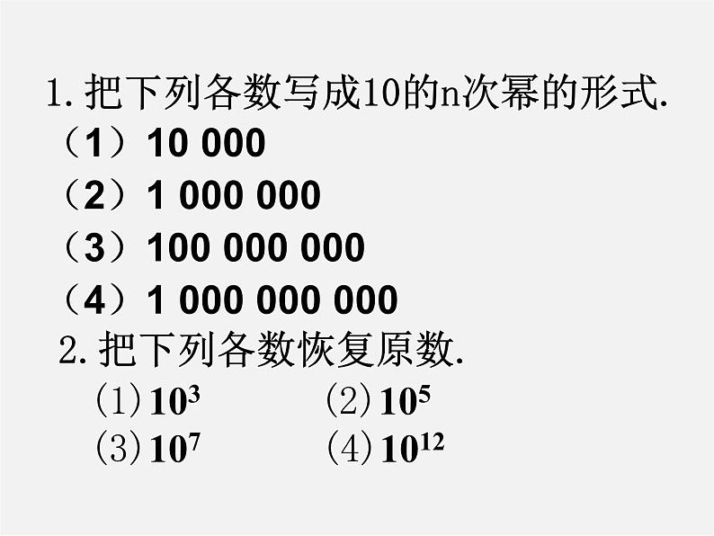 北师大初中数学七上《2.10 科学记数法》PPT课件 (3)06