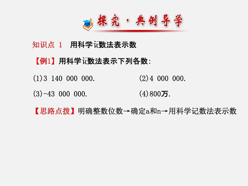 北师大初中数学七上《2.10 科学记数法》PPT课件 (5)第7页