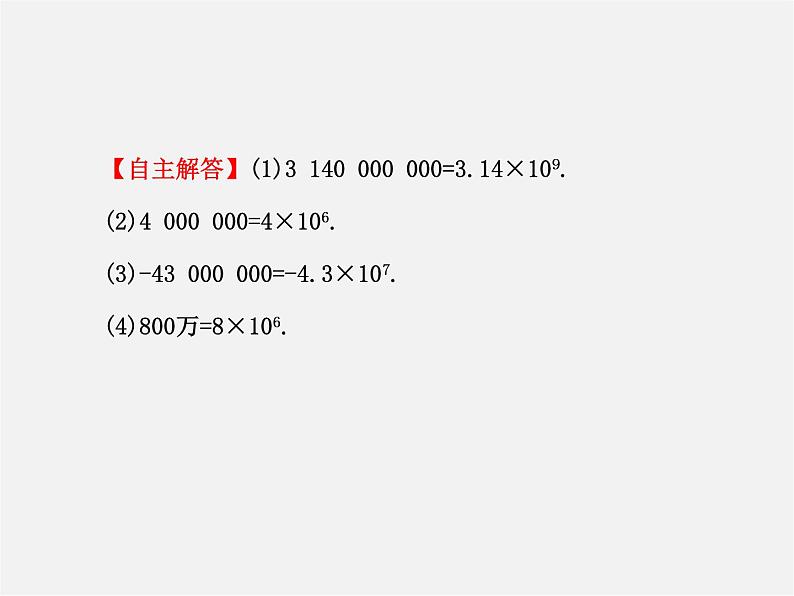 北师大初中数学七上《2.10 科学记数法》PPT课件 (5)第8页