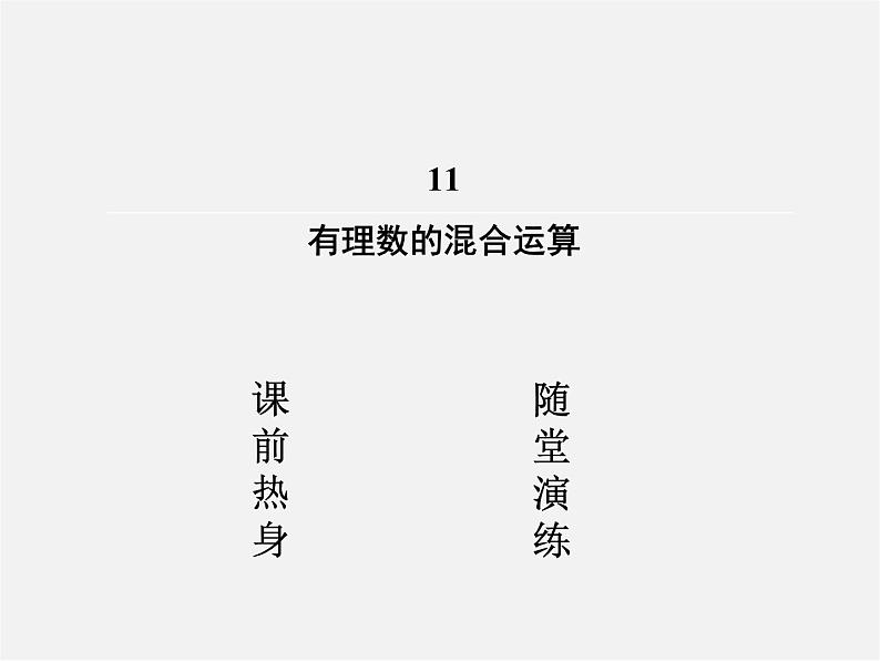 北师大初中数学七上《2.11 有理数的混合运算》PPT课件 (1)第2页