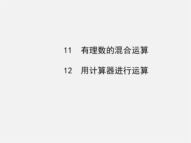 北师大初中数学七上《2.11 有理数的混合运算》PPT课件 (2)01