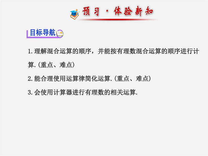 北师大初中数学七上《2.11 有理数的混合运算》PPT课件 (2)02