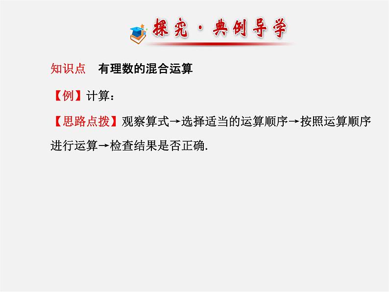 北师大初中数学七上《2.11 有理数的混合运算》PPT课件 (2)08