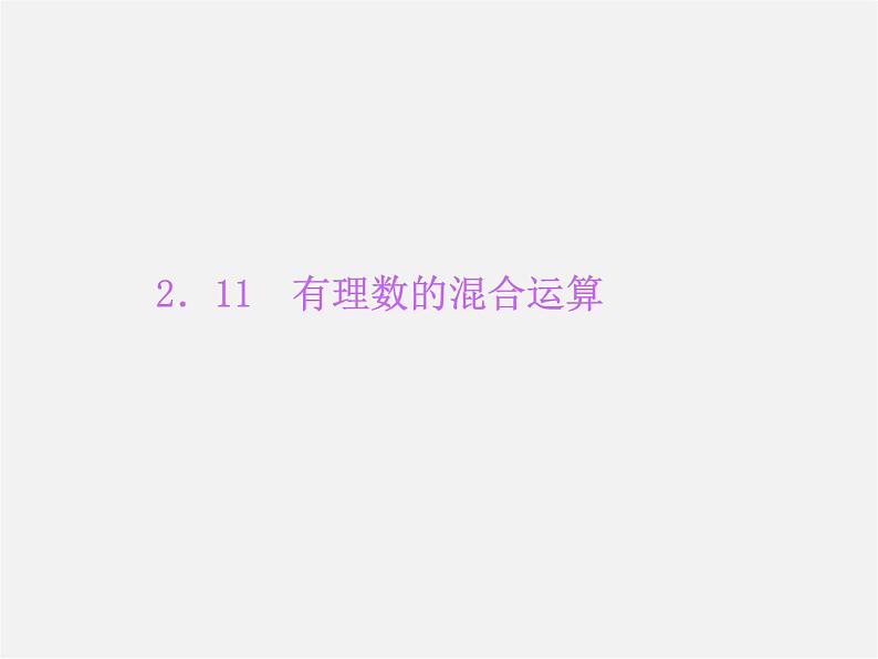 北师大初中数学七上《2.11 有理数的混合运算》PPT课件 (3)01