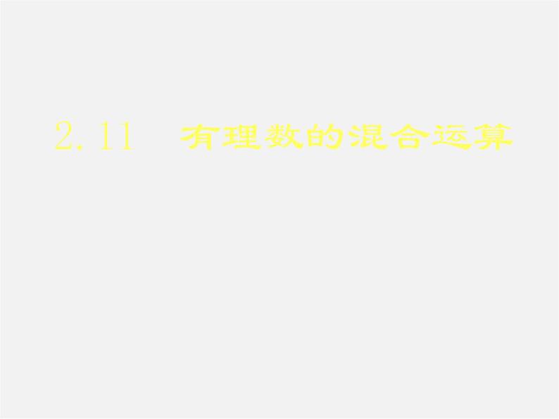 北师大初中数学七上《2.11 有理数的混合运算》PPT课件 (5)01