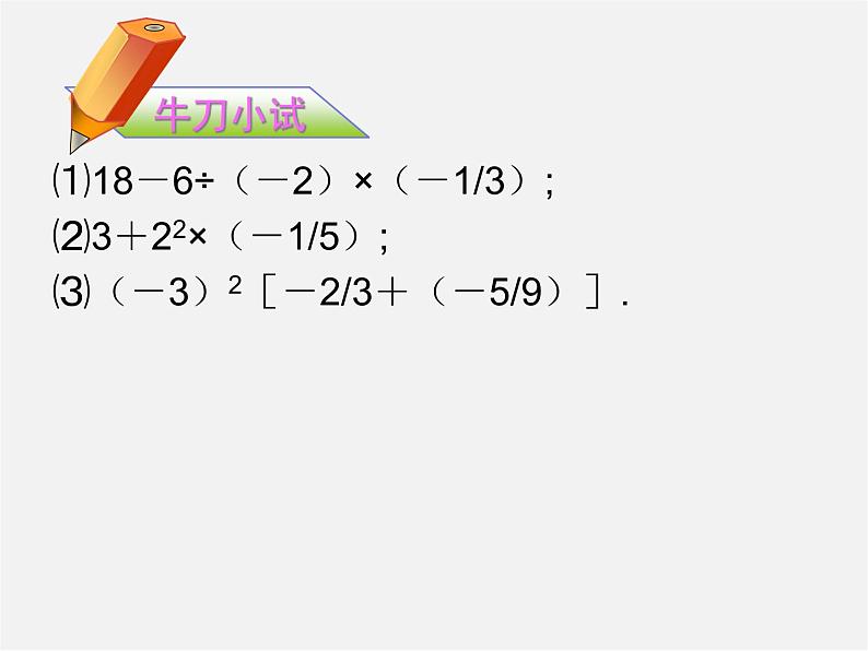 北师大初中数学七上《2.11 有理数的混合运算》PPT课件 (5)04