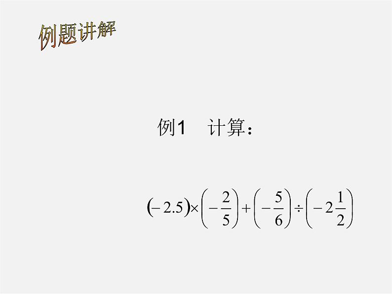 北师大初中数学七上《2.11 有理数的混合运算》PPT课件 (5)06