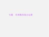 北师大初中数学七上《2.11 有理数的混合运算》PPT课件 (4)