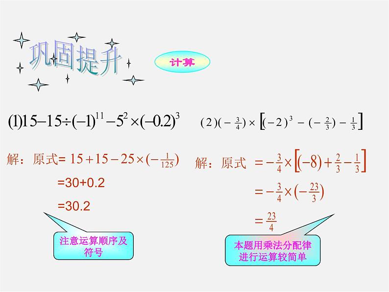 北师大初中数学七上《2.11 有理数的混合运算》PPT课件 (8)06